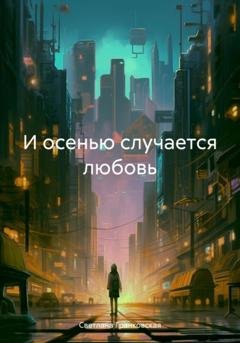 Обложка книги «И осенью случается любовь» — Светлана Гранковская