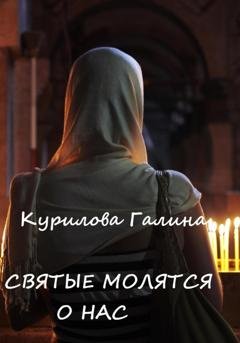 Обложка книги «Святые молятся о нас» — Галина Евгеньевна Курилова