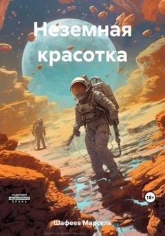 Обложка книги «Неземная красотка» — Марсель Зуфарович Шафеев