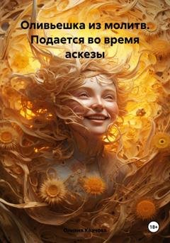 Обложка книги «Оливьешка из молитв. Подается во время аскезы» — Оливия Квачова