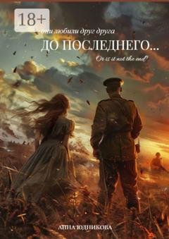 Обложка книги «До последнего…» — Анна Евгеньевна Юдникова