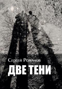 Обложка книги «Две тени» — Сергей Романов