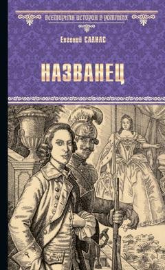 Обложка книги «Названец. Камер-юнгфера» — Евгений Салиас де Турнемир