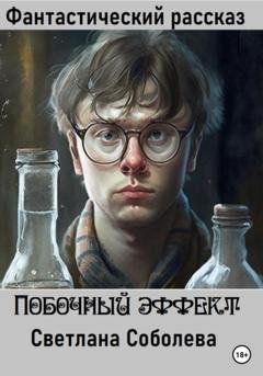 Обложка книги «Побочный эффект» — Светлана Соболева
