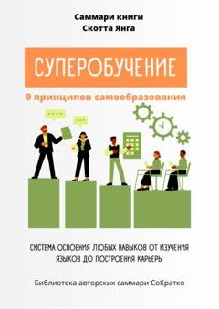 Обложка книги «Саммари книги Скотта Янга «Суперобучение»» — Полина Крупышева