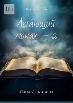 Обложка книги «Летающий монах – 2. Фантасмагория» — Лана Игнатьева