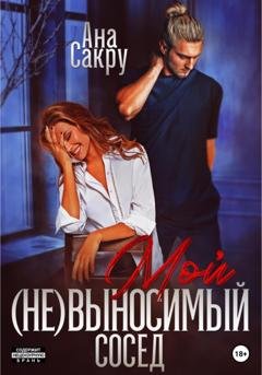 Обложка книги «Мой (не)выносимый сосед» — Ана Сакру