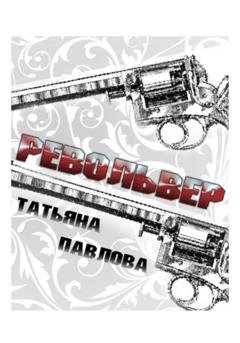 Обложка книги «Револьвер» — Татьяна Павлова