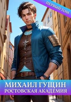 Обложка книги «Михаил Гущин. Ростовская академия» — Сергей Баранников