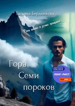 Обложка книги «Гора Семи пороков» — Татьяна Андреевна Бердникова
