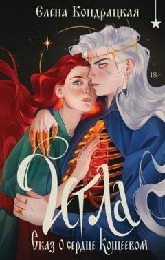 Обложка книги «Игла. Сказ о сердце Кощеевом» — Елена Кондрацкая