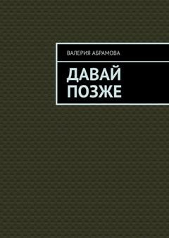 Обложка книги «Давай позже» — Валерия Абрамова
