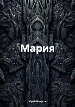 Обложка книги «Мария» — Юрий Владимирович Манусов