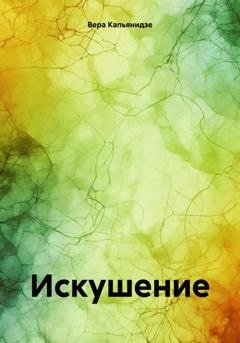 Обложка книги «Искушение» — Вера Капьянидзе