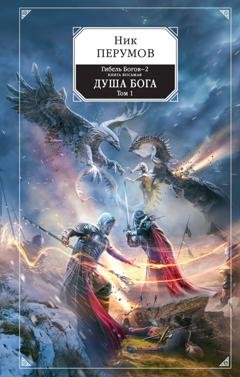 Обложка книги «Душа Бога. Том 1» — Ник Перумов