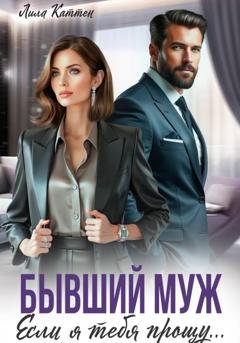 Обложка книги «Бывший муж. Если я тебя прощу...» — Лила Каттен