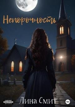 Обложка книги «Непорочность» — Лина Смит