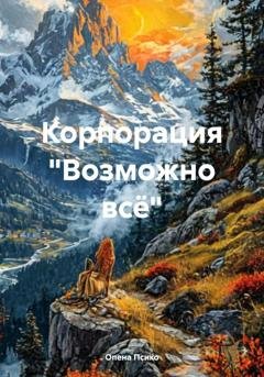 Обложка книги «Корпорация «Возможно всё»» — Опена Псико
