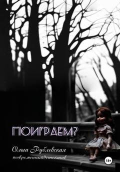 Обложка книги «Поиграем?» — Ольга Рублевская