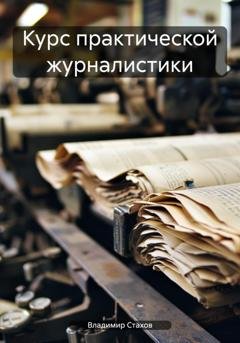 Обложка книги «Курс практической журналистики» — Владимир Юрьевич Стахов