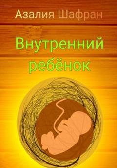 Обложка книги «Внутренний ребёнок» — Азалия Шафран