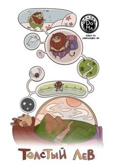 Обложка книги «Толстый лев» — Ольга Расколенко