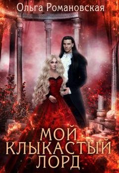 Обложка книги «Мой клыкастый лорд» — Ольга Романовская