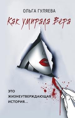 Обложка книги «Как умирала Вера» — Ольга Гуляева