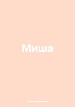 Обложка книги «Миша» — Денис Николаевич Федоченко