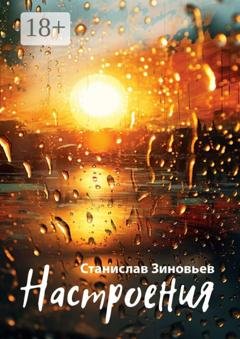Обложка книги «Настроения» — Зиновьев Станислав