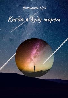 Обложка книги «Когда я буду морем» — Виктория Цой