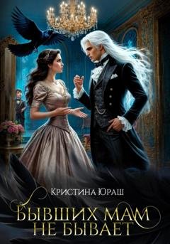 Обложка книги «Бывших мам не бывает» — Кристина Юраш