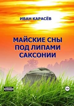 Обложка книги «Майские сны под липами Саксонии» — Иван Карасёв