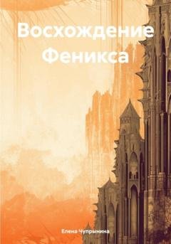 Обложка книги «Восхождение Феникса» — Елена Чупрынина