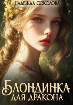 Обложка книги «Блондинка для дракона» — Надежда Соколова
