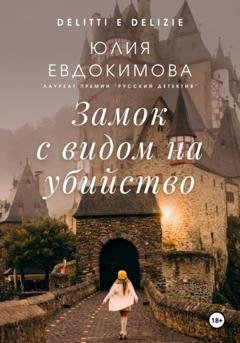 Обложка книги «Замок с видом на убийство» — Юлия Евдокимова