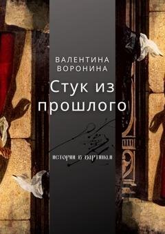 Обложка книги «Стук из прошлого» — Валентина Воронина