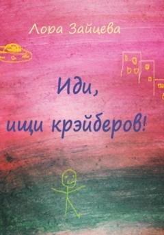 Обложка книги «Иди, ищи крэйберов!» — Лора Зайцева