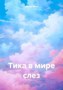 Обложка книги «Тика в мире слез» — Стеффи Моне