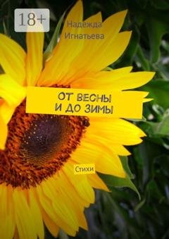 Обложка книги «От весны и до зимы. Стихи» — Надежда Игнатьева
