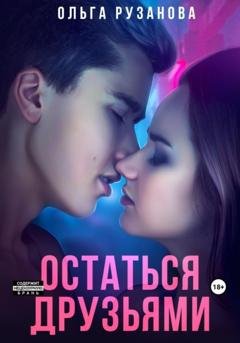 Обложка книги «Остаться друзьями» — Ольга Сергеевна Рузанова