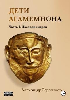 Обложка книги «Дети Агамемнона. Часть I. Наследие царей» — Александр Герасимов