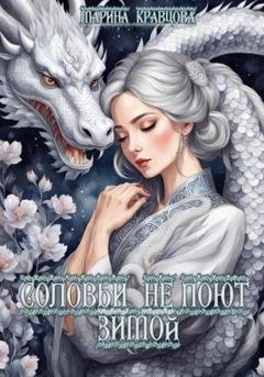 Обложка книги «Соловьи не поют зимой» — Марина Кравцова