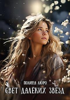 Обложка книги «Свет далёких звёзд» — Полина Люро