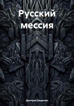 Обложка книги «Русский мессия» — Дмитрий Вощинин