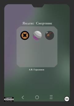 Обложка книги «Яндекс Смертник» — Алексей Владимирович Герасимов
