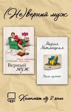Обложка книги «(Не)верный муж. Комплект из 2 книг» — Мария Метлицкая