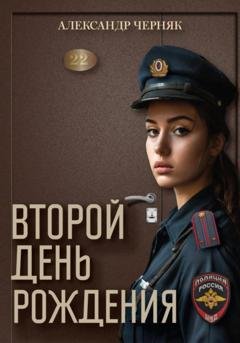 Обложка книги «Второй день рождения» — Александр Яковлевич Черняк