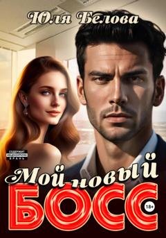 Обложка книги «Мой новый босс» — Юля Белова