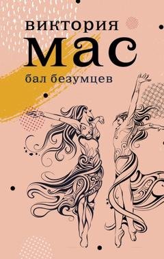 Обложка книги «Бал безумцев» — Виктория Мас